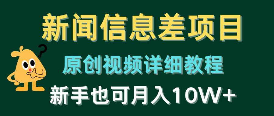 新闻信息差项目，原创视频详细教程，新手也可月入10W+ - 小毅网创-小毅网创
