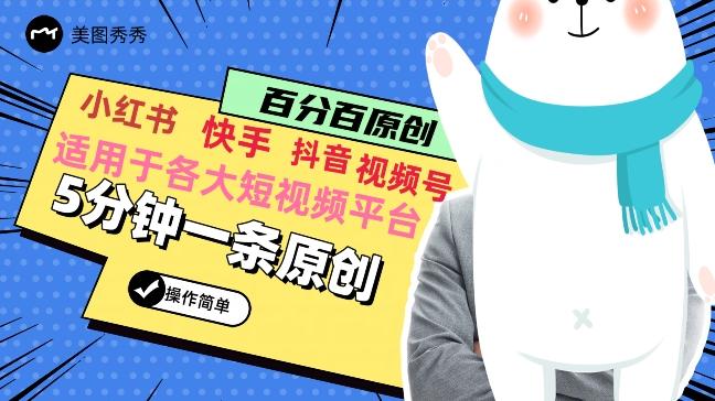5分钟一条原创爆款视频，适用各大短视频平台，变现方式多 - 小毅网创-小毅网创