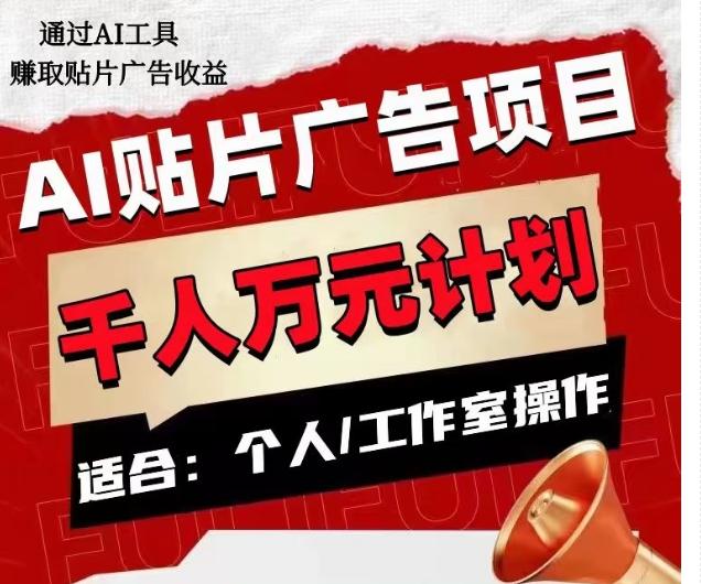 AI贴片广告项目，单人日收益300-1000,工作室矩阵操作收益更高 - 小毅网创-小毅网创