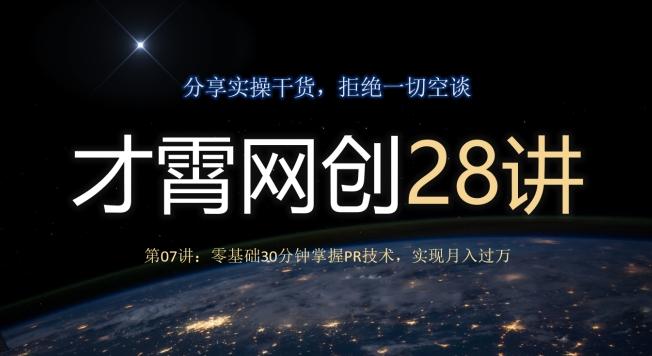 才霄网创28讲第07讲：零基础30分钟掌握PR技术，实现月入过万 - 小毅网创-小毅网创