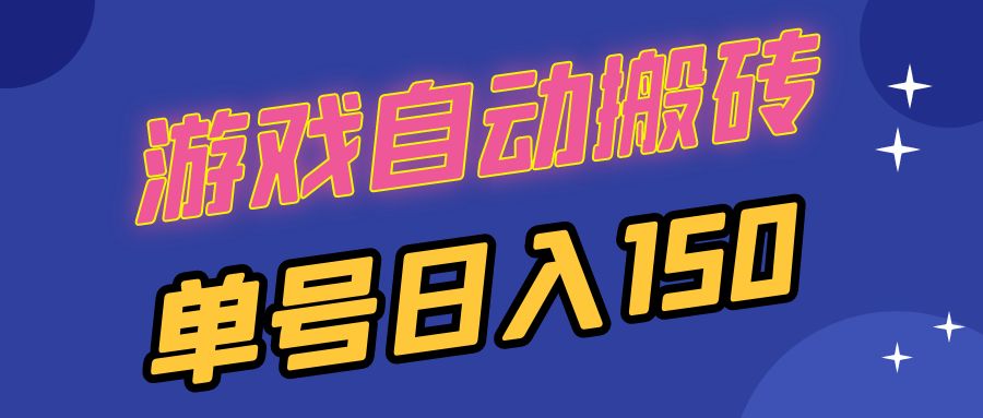 国外游戏全自动搬砖，单号日入150，可多开操作 - 小毅网创-小毅网创