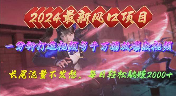 2024年新风口，视频号分成2.0计划，多种玩法打爆视频号，每日轻松2000 - 小毅网创-小毅网创