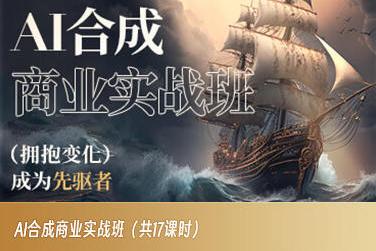 AI合成商业实战班，拥抱变化成为先驱者 - 小毅网创-小毅网创