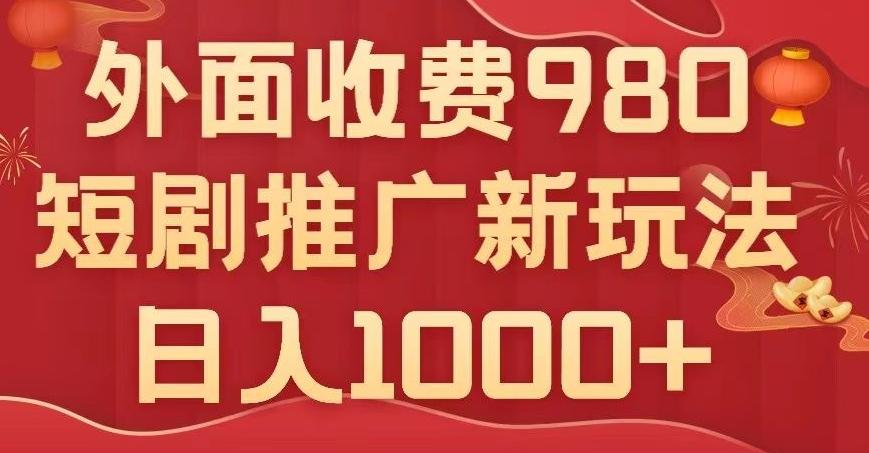 短剧推广最新玩法，外面收费980的课程，日入800+ - 小毅网创-小毅网创