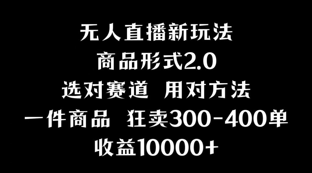 抖音无人直播项目，画中画新技巧，多种无人直播形式，案例丰富，理论+实操 - 小毅网创-小毅网创