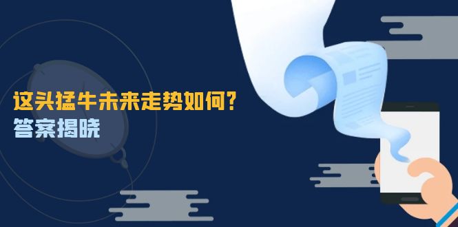 这头猛牛未来走势如何？答案揭晓，特殊行情下曙光乍现，紧握千载难逢机会 - 小毅网创-小毅网创