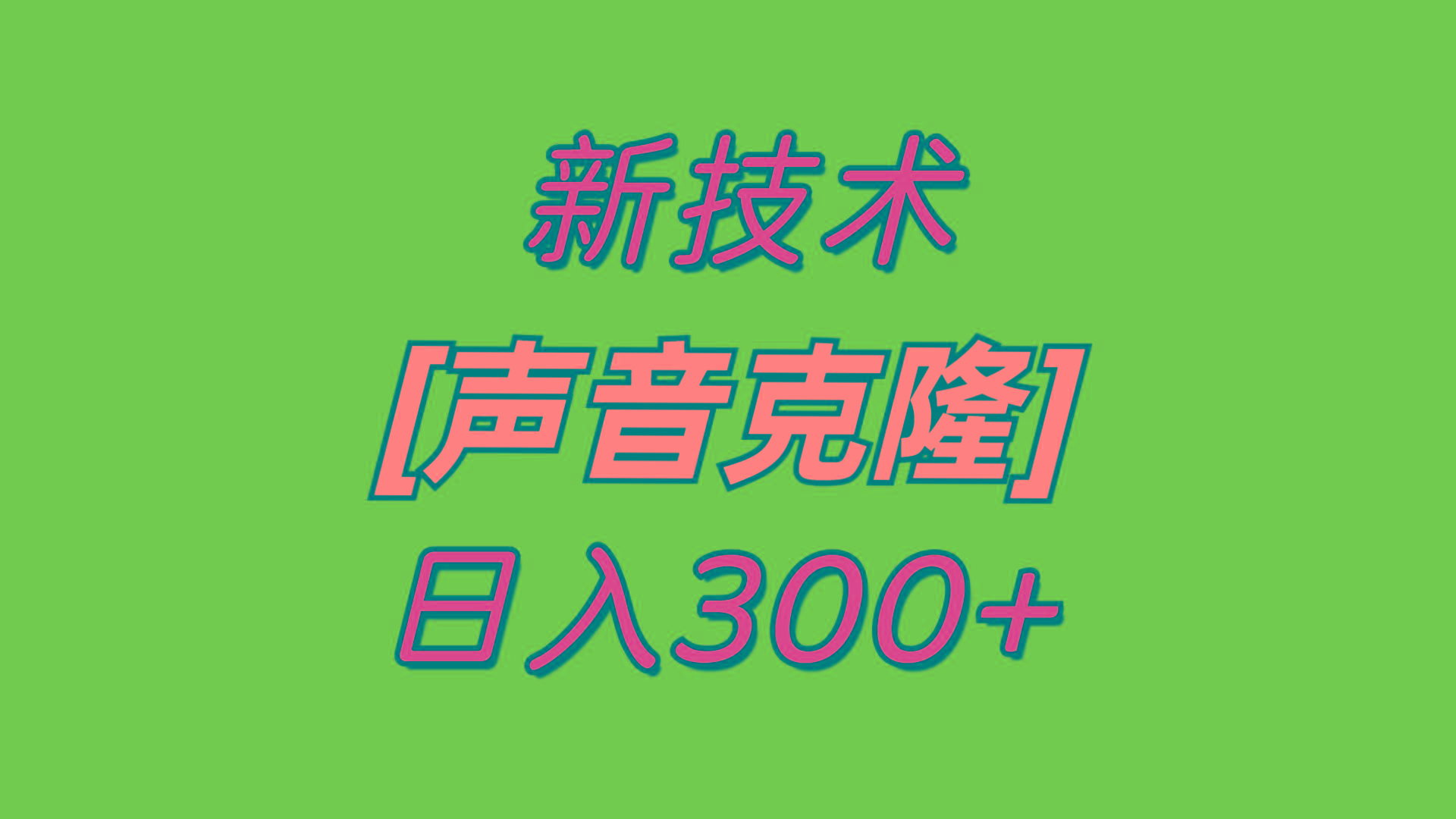 最新声音克隆技术，可自用，可变现，日入300+ - 小毅网创-小毅网创