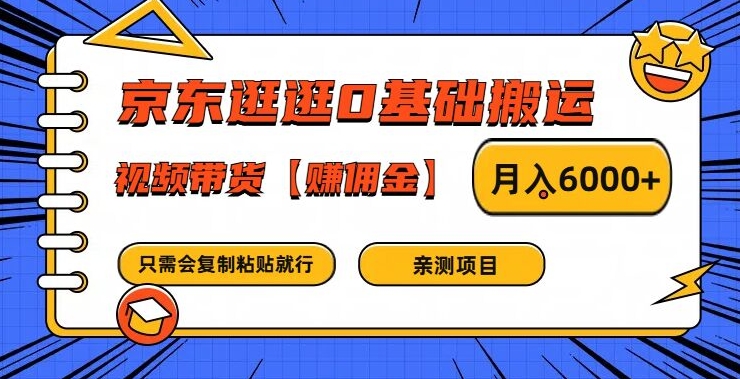 京东逛逛0基础搬运、视频带货【赚佣金】月入6000+【揭秘】 - 小毅网创-小毅网创