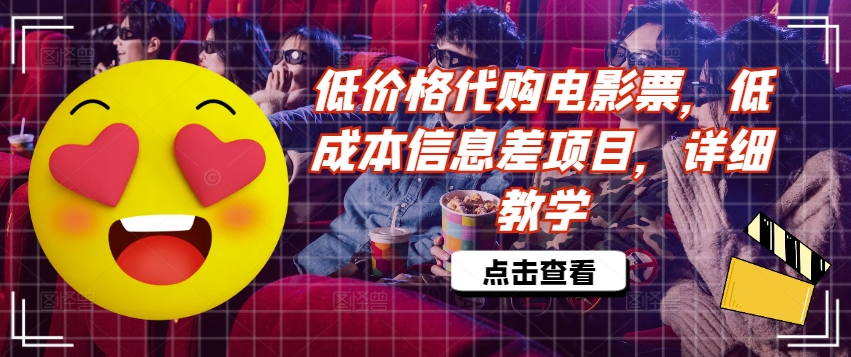 低价格代购电影票，低成本信息差项目，详细教学【揭秘】 - 小毅网创-小毅网创