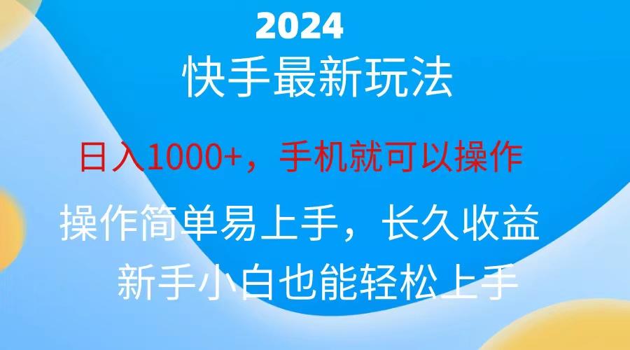 2024快手磁力巨星做任务，小白无脑自撸日入1000+、 - 小毅网创-小毅网创