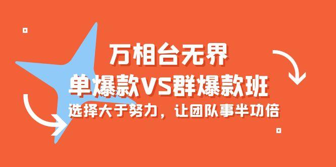 (10065期)万相台无界-单爆款VS群爆款班：选择大于努力，让团队事半功倍(16节课) - 小毅网创-小毅网创