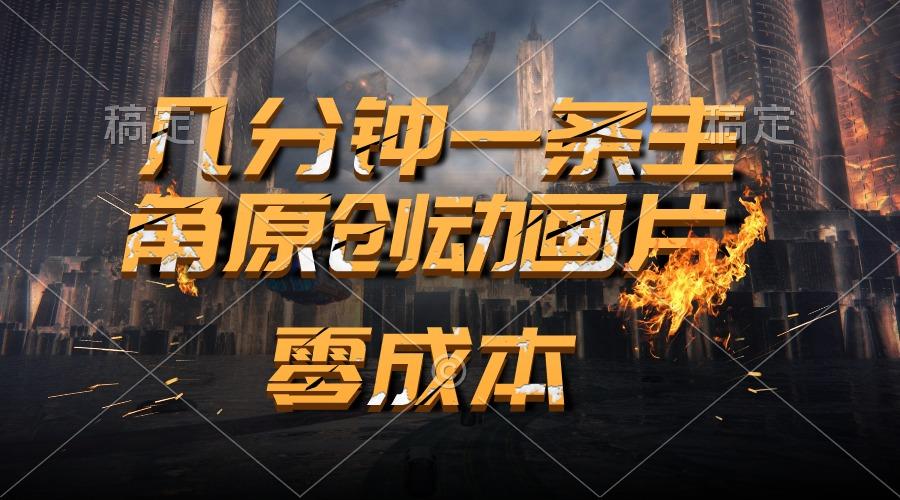 通过AI 制作主角原创动画片，几分钟一条原创视频，日入2000+ - 小毅网创-小毅网创