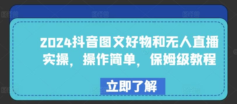 2024抖音图文好物和无人直播实操，操作简单，保姆级教程 - 小毅网创-小毅网创