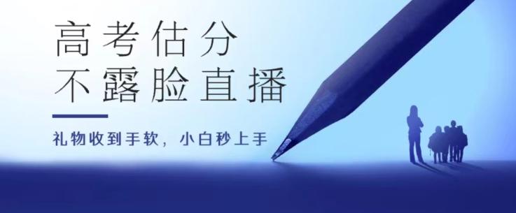 高考估分直播间，礼物收到手软，收益无上限【揭秘】 - 小毅网创-小毅网创