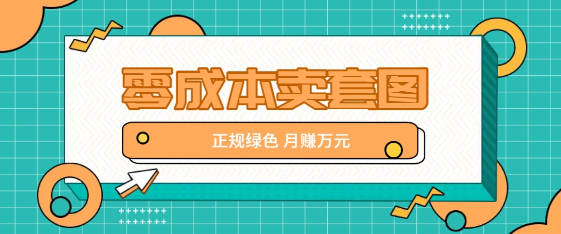 零成本卖套图，绿色正规项目，简单操作月收益10000+【揭秘】 - 小毅网创-小毅网创