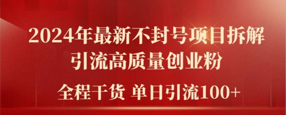 2024年最新不封号项目拆解引流高质量创业粉，全程干货单日轻松引流100+【揭秘】 - 小毅网创-小毅网创