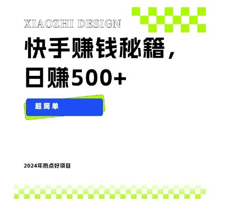 快手赚钱秘籍，日赚500+，小白轻松上手！ - 小毅网创-小毅网创