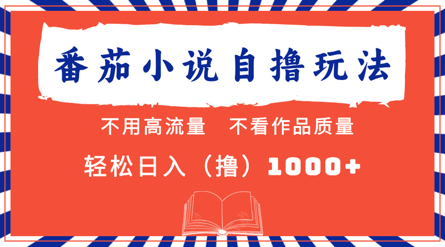 番茄小说最新自撸 不看流量 不看质量 轻松日入1000+ - 小毅网创-小毅网创