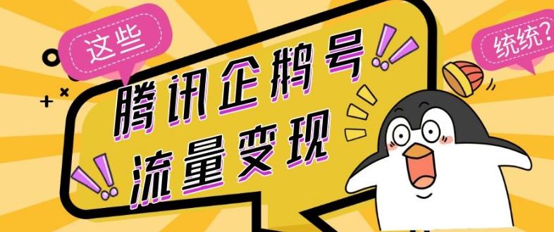 腾讯企鹅号流量变现，有播放就有收益，操作简单小白可做 - 小毅网创-小毅网创