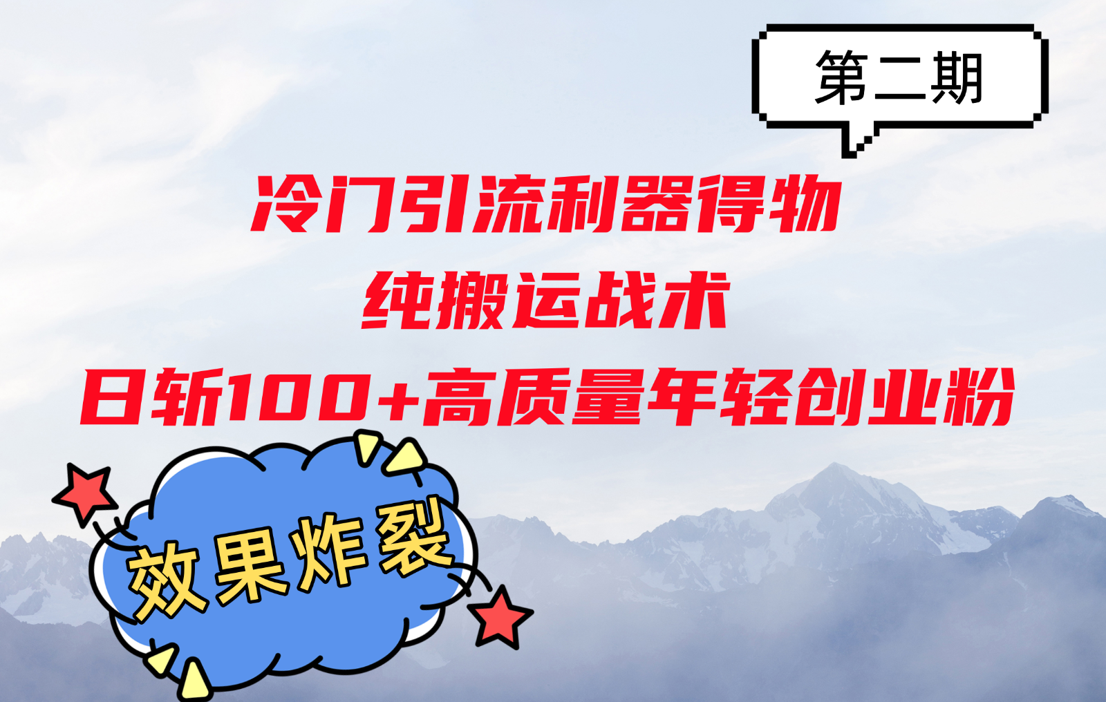 冷门引流利器得物，纯搬运战术日斩100+高质量年轻创业粉，效果炸裂！ - 小毅网创-小毅网创