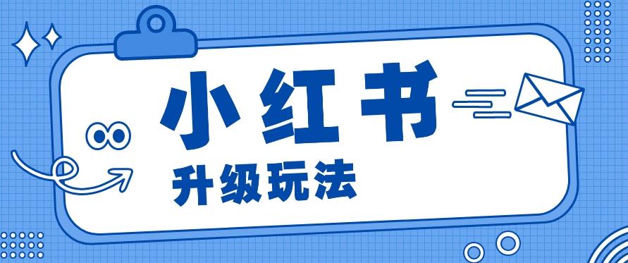 小红书商单升级玩法，知识账号，1000粉丝3-7天达成，单价150-200元 - 小毅网创-小毅网创