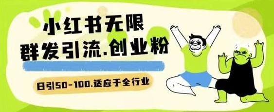 小红书一天引流一二百创业粉技术 可引全行业精准粉玩法【揭秘】 - 小毅网创-小毅网创