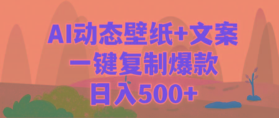 (9327期)AI治愈系动态壁纸+文案，一键复制爆款，日入500+-小毅网创