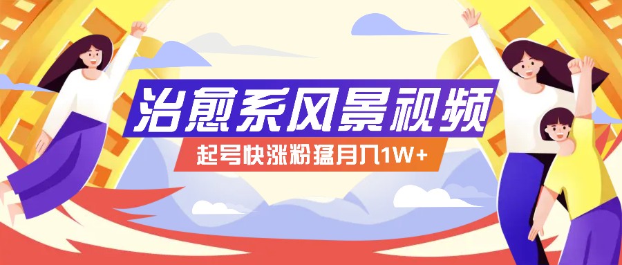 268W赞，亿级播放：AI治愈系风景视频制作方法拆解，小白也能1分钟掌握 - 小毅网创-小毅网创