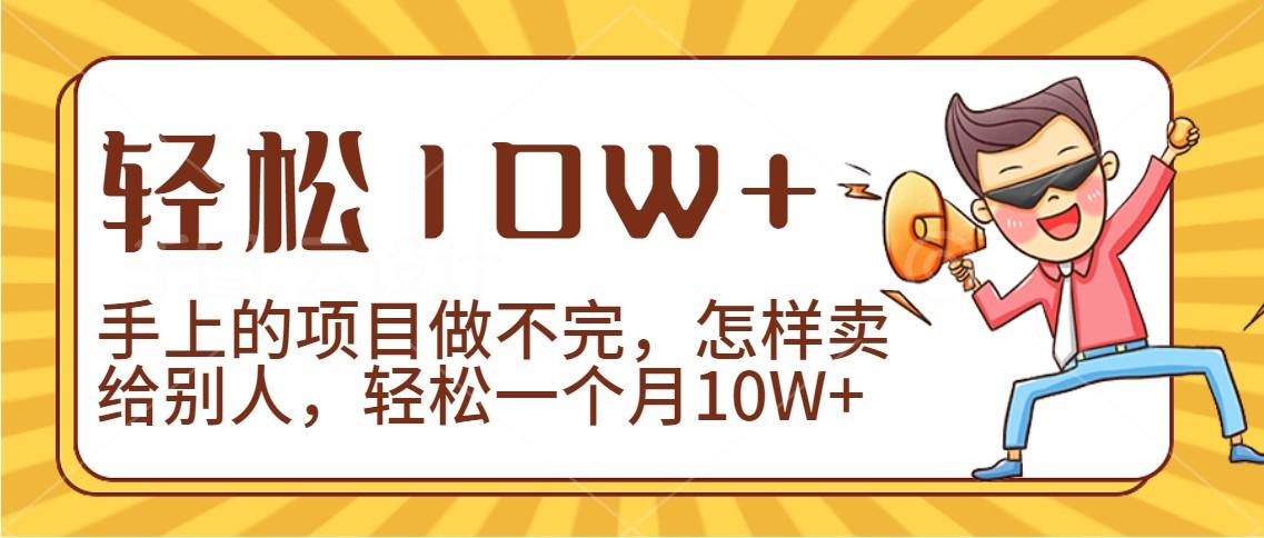 2024年一个人一台手机靠卖项目实现月收入10W+ - 小毅网创-小毅网创