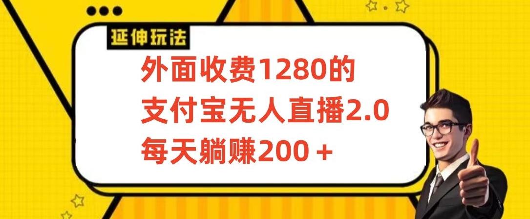 外面收费1280的支付宝无人直播2.0项目，每天躺赚200+，保姆级教程【揭秘】 - 小毅网创-小毅网创