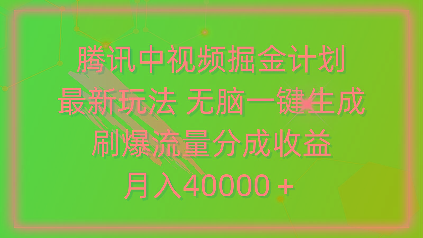 (9690期)腾讯中视频掘金计划，最新玩法 无脑一键生成 刷爆流量分成收益 月入40000＋ - 小毅网创-小毅网创