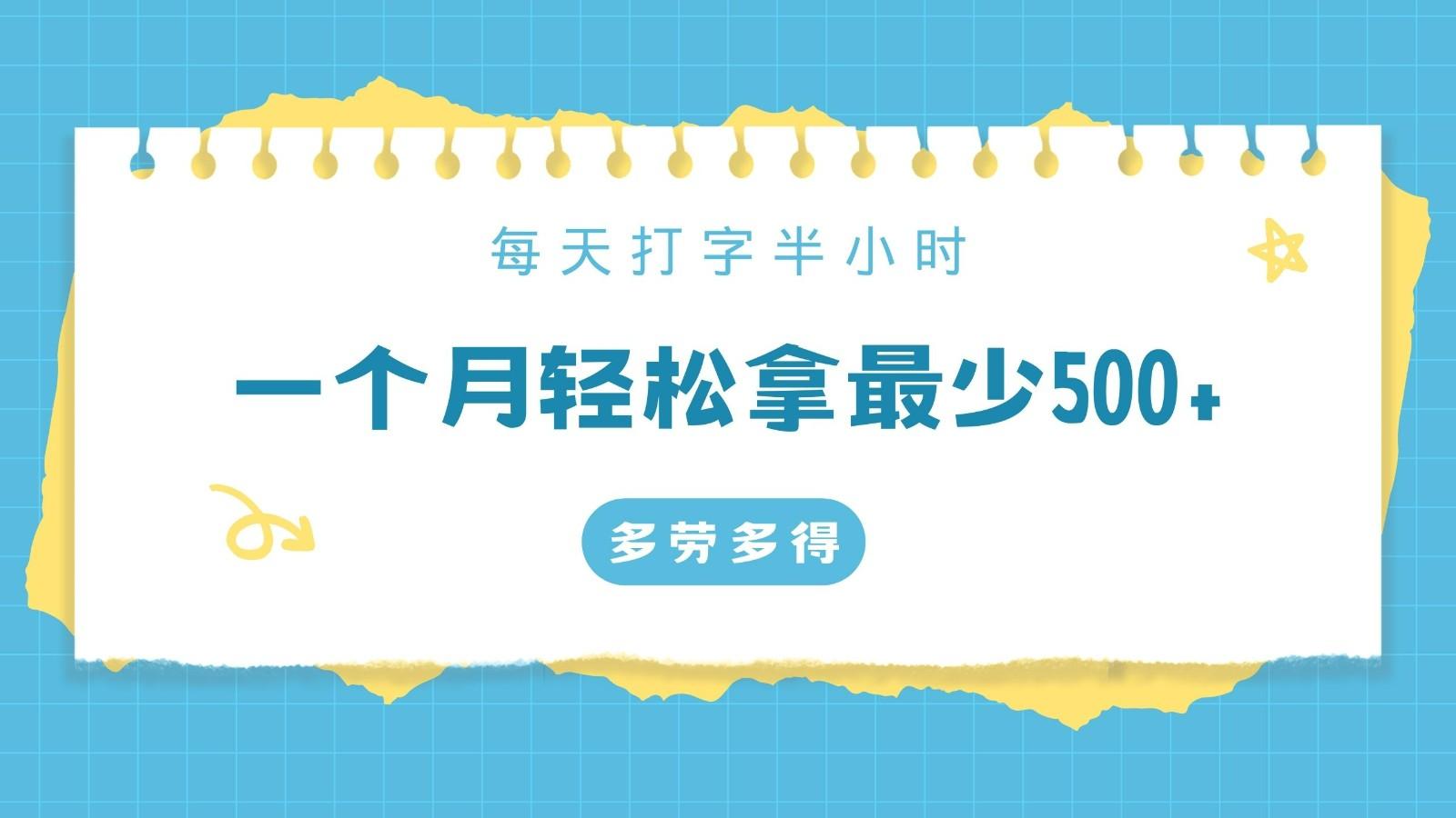 每天打字半小时，一个月保底500+，不限时间地点，多劳多得 - 小毅网创-小毅网创