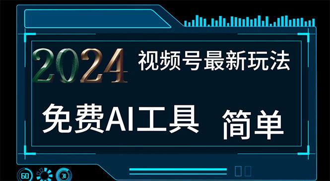 2024视频号最新，免费AI工具做不露脸视频，每月10000+，小白轻松上手 - 小毅网创-小毅网创