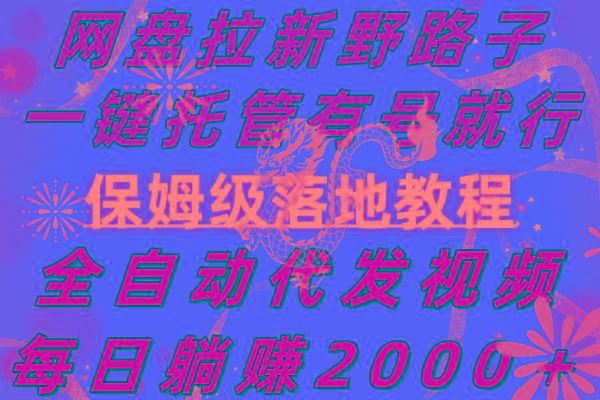 网盘拉新野路子，一键托管有号就行，全自动代发视频，每日躺赚2000＋，... - 小毅网创-小毅网创