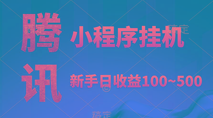 (9997期)腾讯小程序全自动挂机，收益当天可见，稳定日入800左右 - 小毅网创-小毅网创