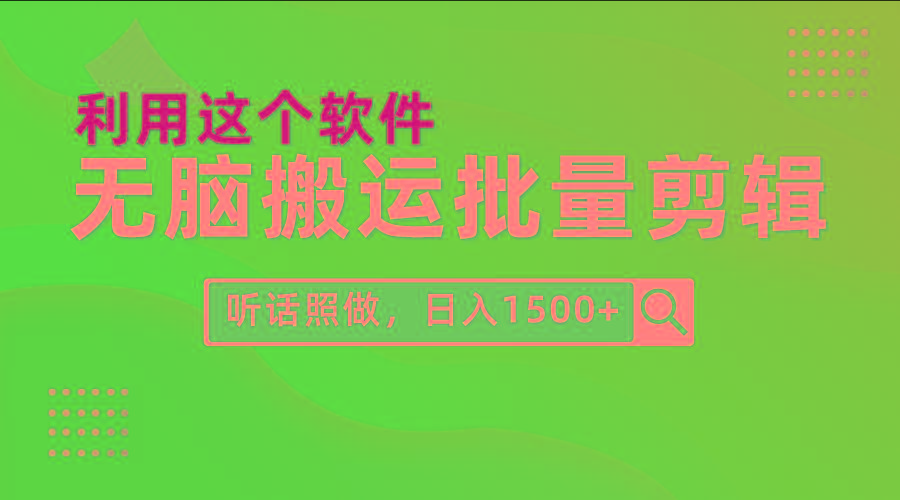 (9614期)每天30分钟，0基础用软件无脑搬运批量剪辑，只需听话照做日入1500+ - 小毅网创-小毅网创