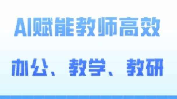 2024AI赋能高阶课，AI赋能教师高效办公、教学、教研 - 小毅网创-小毅网创
