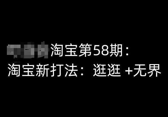 淘宝第58期培训课程，淘宝新打法：逛逛 +无界 - 小毅网创-小毅网创