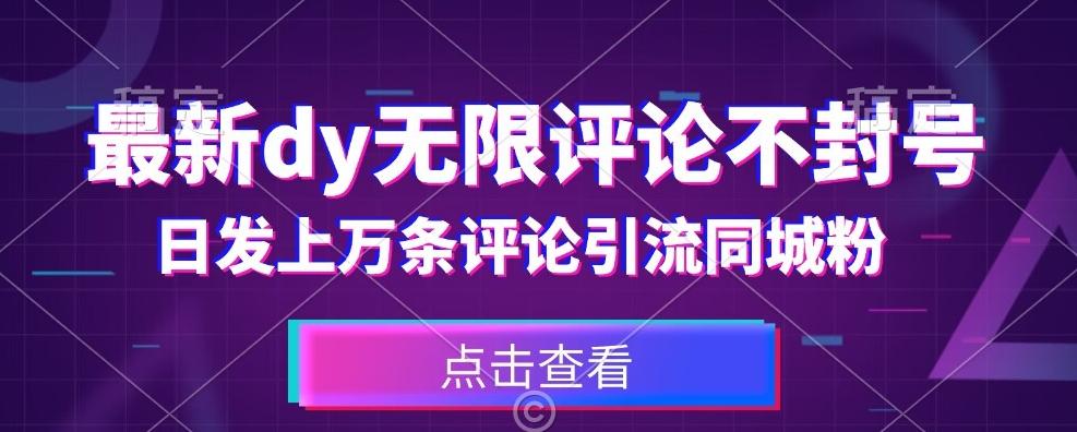 首发最新抖音无限评论不封号，日发上万条引流同城粉必备【揭秘】 - 小毅网创-小毅网创