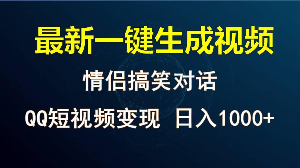 情侣聊天对话，软件自动生成，QQ短视频多平台变现，日入1000+ - 小毅网创-小毅网创