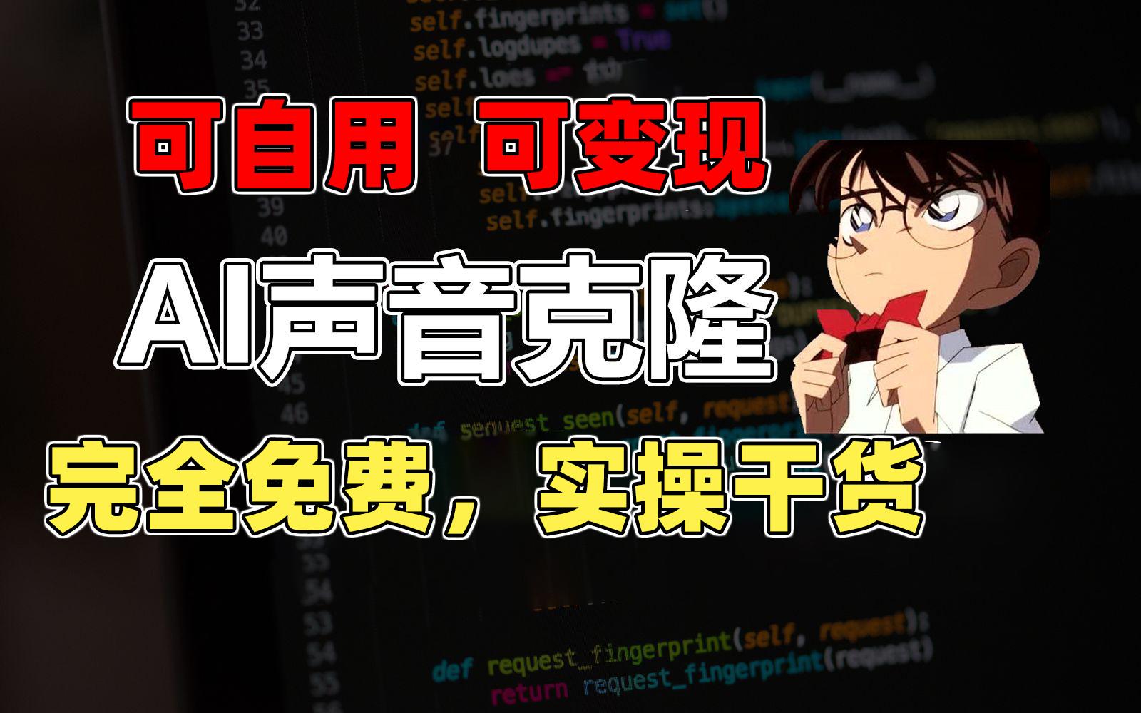 1分钟素材克隆出完美声音，秒杀市面所有配音软件，完全免费，实操干货+... - 小毅网创-小毅网创