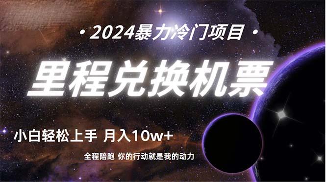 (9935期)做了四年的项目，里程积分兑换机票售卖，纯手机操作，小白兼职.... - 小毅网创-小毅网创