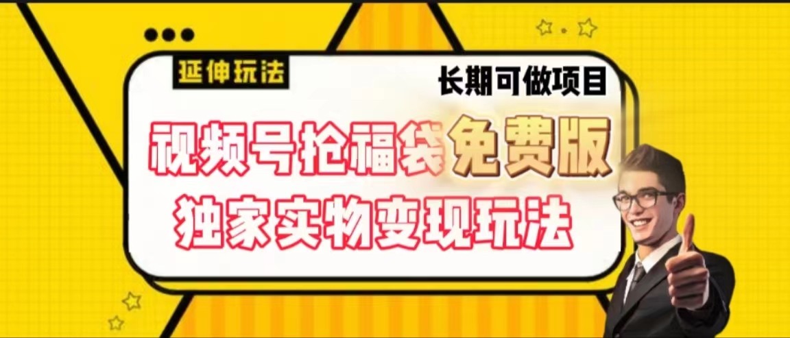 视频号抢福袋免费版，独家0撸实物变现玩法，可多开，可放大！ - 小毅网创-小毅网创