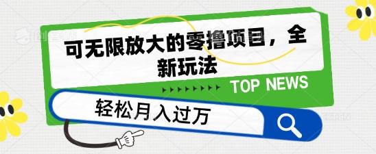 可无限放大的零撸项目，全新玩法，一天单机撸个50+没问题【揭秘】 - 小毅网创-小毅网创