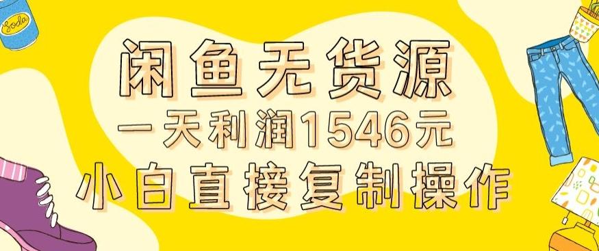 外面收2980的闲鱼无货源玩法实操一天利润1546元0成本入场含全套流程【揭秘】 - 小毅网创-小毅网创