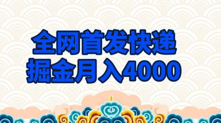 全网首发快递掘金月入4000，超低门槛的项目，只要会购物即可 - 小毅网创-小毅网创
