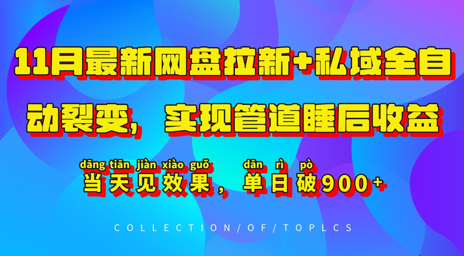 11月最新网盘拉新+私域全自动裂变，实现管道睡后收益，当天见效果，单日破900+ - 小毅网创-小毅网创
