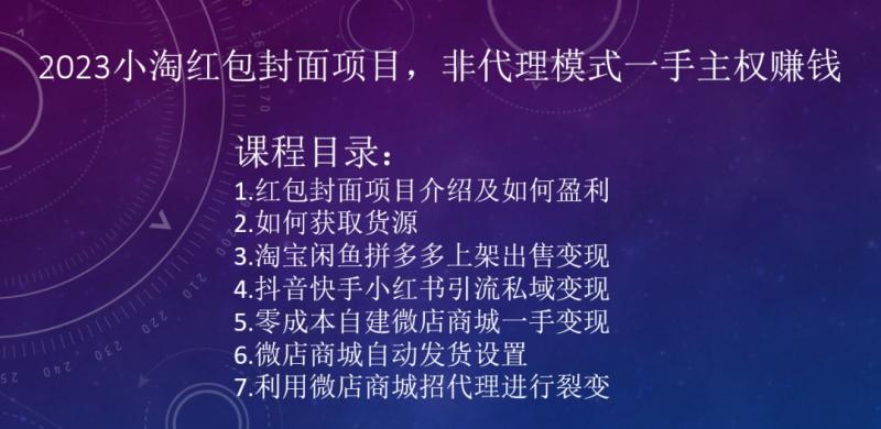 2023小淘红包封面项目，非代理模式一手主权赚钱 - 小毅网创-小毅网创