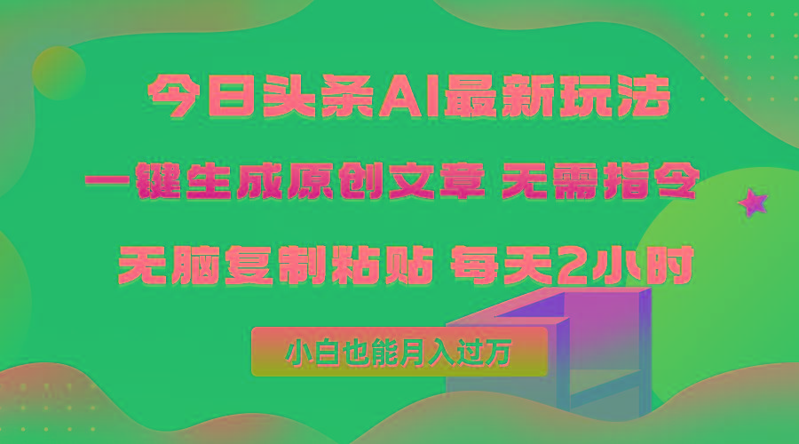 (10056期)今日头条AI最新玩法 无需指令 无脑复制粘贴 1分钟一篇原创文章 月入过万 - 小毅网创-小毅网创