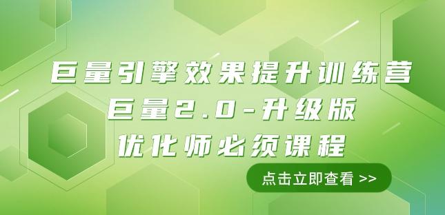 巨量引擎·效果提升训练营：巨量2.0-升级版，优化师必须课程（111节课） - 小毅网创-小毅网创